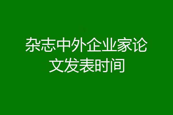 杂志中外企业家论文发表时间