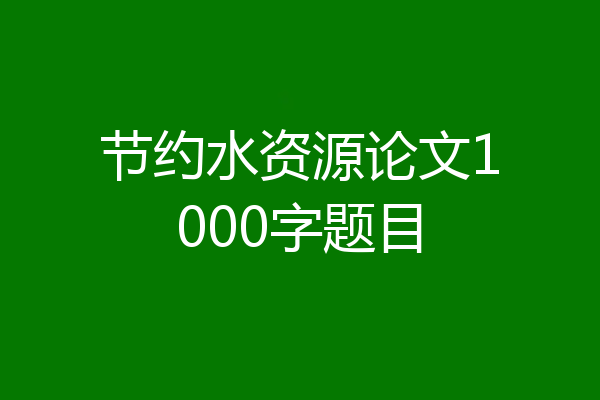 节约水资源论文1000字题目