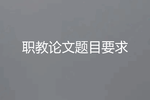 职教论文题目要求