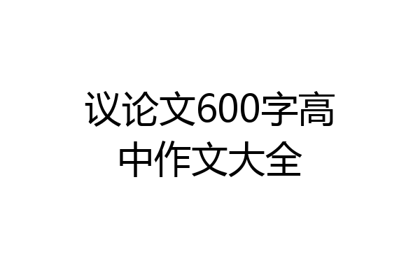 议论文600字高中作文大全