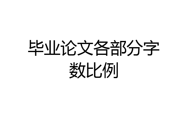 毕业论文各部分字数比例