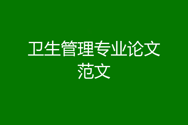 卫生管理专业论文范文