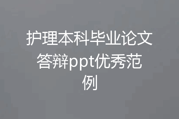 护理本科毕业论文答辩ppt优秀范例