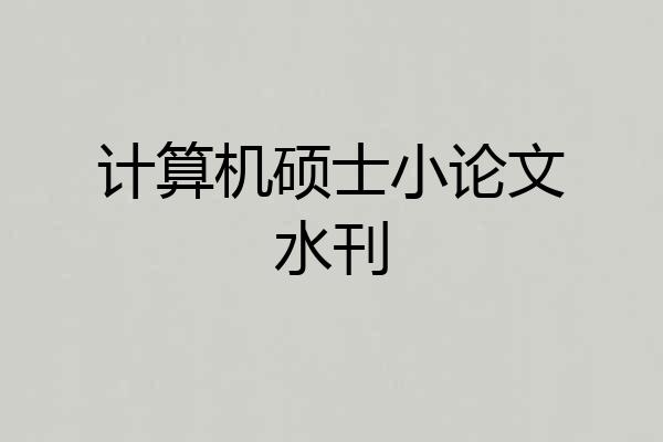 计算机硕士小论文水刊