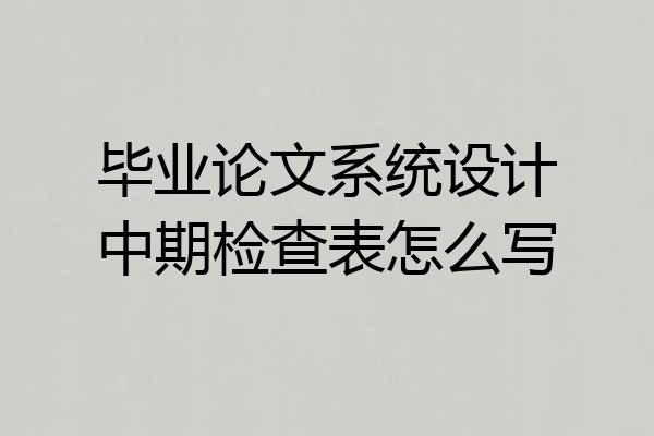毕业论文系统设计中期检查表怎么写