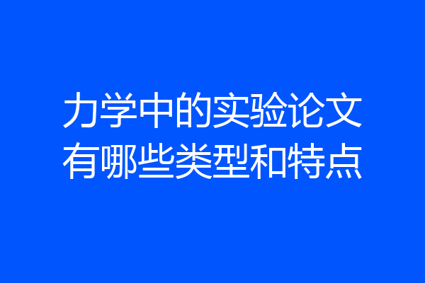 力学中的实验论文有哪些类型和特点