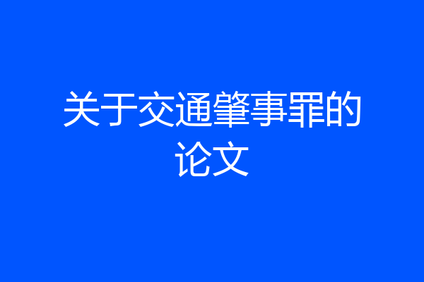 关于交通肇事罪的论文