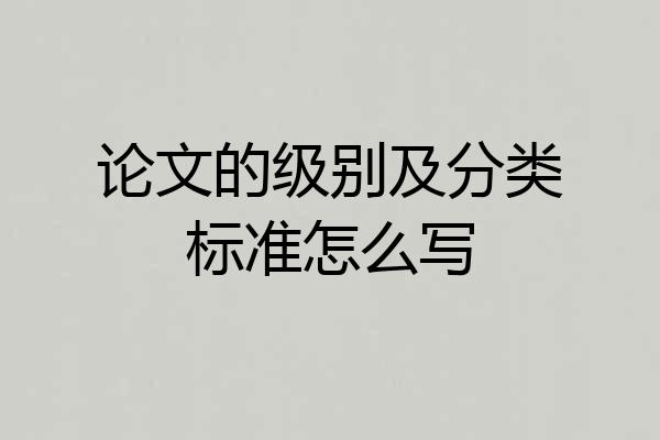 论文的级别及分类标准怎么写