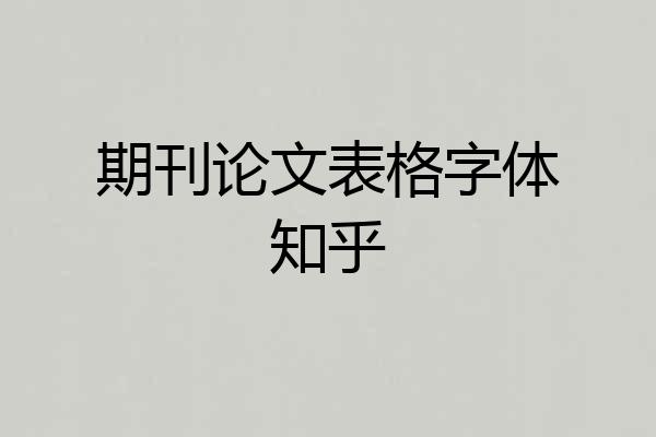 期刊论文表格字体知乎