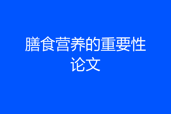 膳食营养的重要性论文