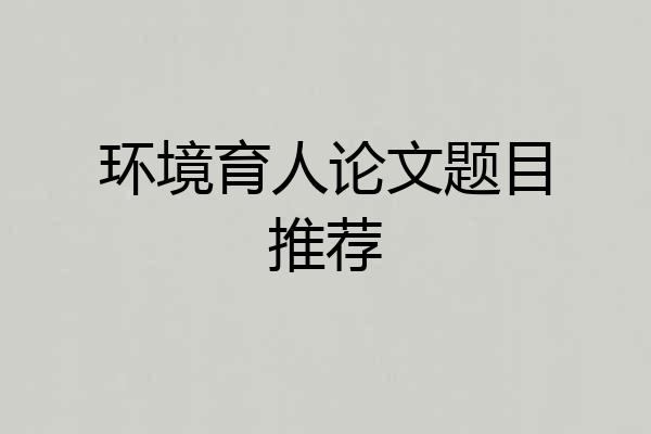 环境育人论文题目推荐