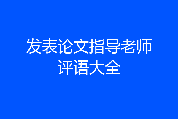 发表论文指导老师评语大全