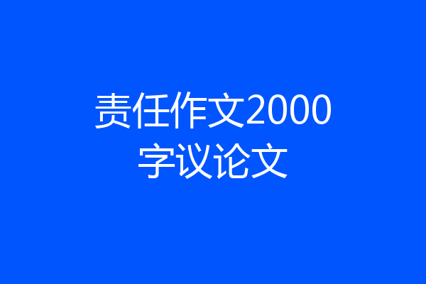 责任作文2000字议论文