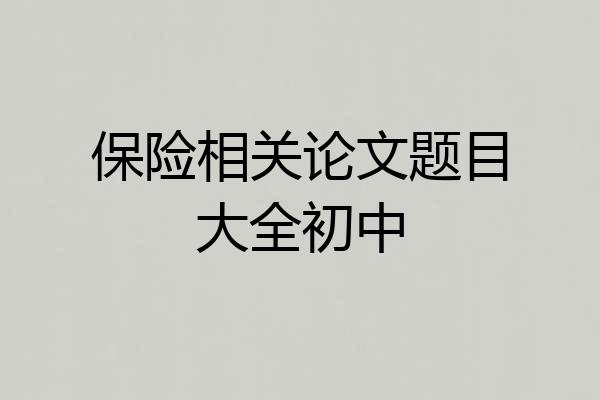 保险相关论文题目大全初中