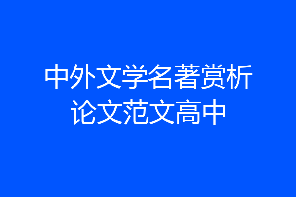 中外文学名著赏析论文范文高中