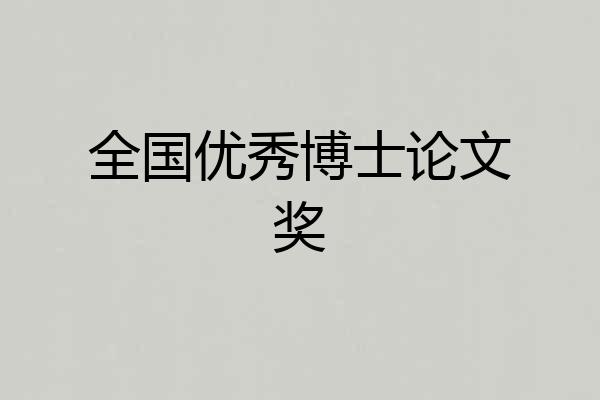 全国优秀博士论文奖