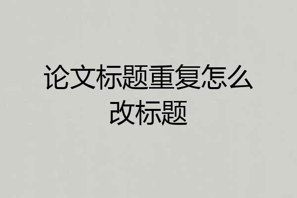 论文标题重复怎么改标题