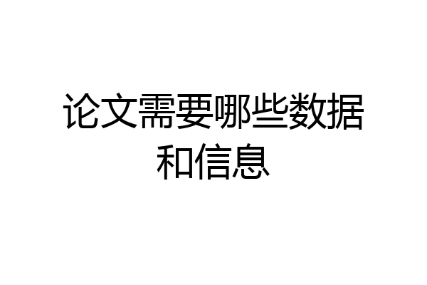 论文需要哪些数据和信息