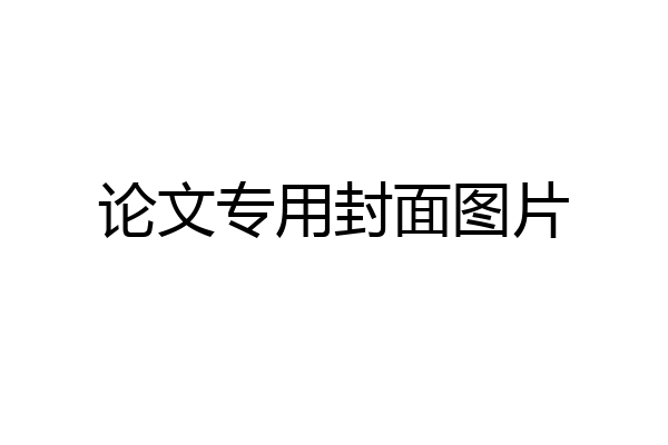 论文专用封面图片