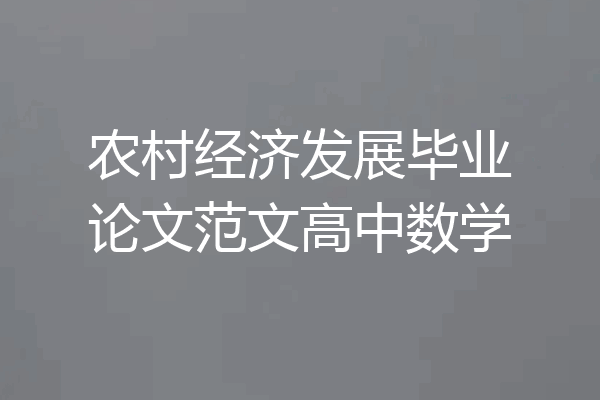 农村经济发展毕业论文范文高中数学