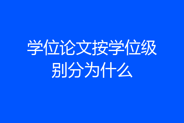 学位论文按学位级别分为什么