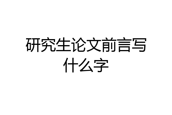 研究生论文前言写什么字