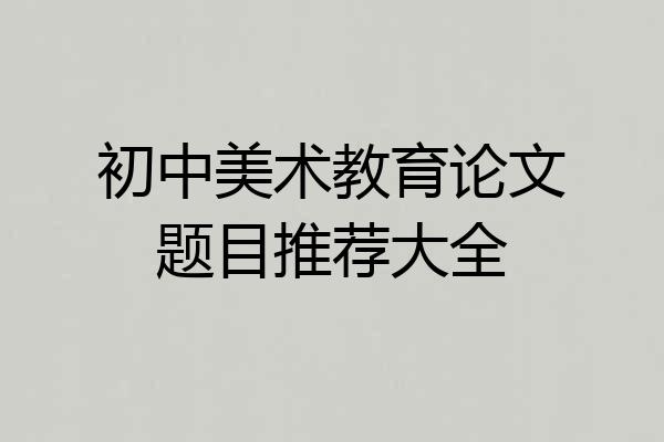 初中美术教育论文题目推荐大全