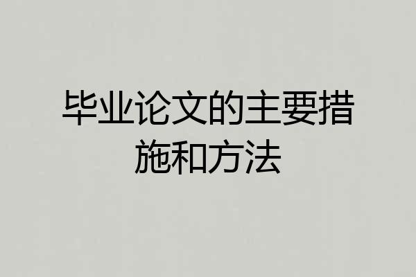 毕业论文的主要措施和方法
