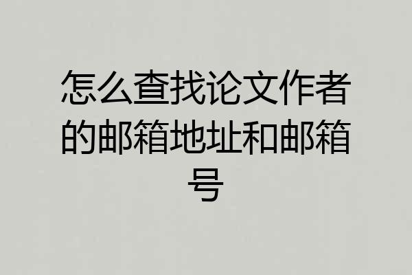 怎么查找论文作者的邮箱地址和邮箱号