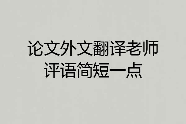 论文外文翻译老师评语简短一点