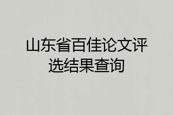 山东省百佳论文评选结果查询