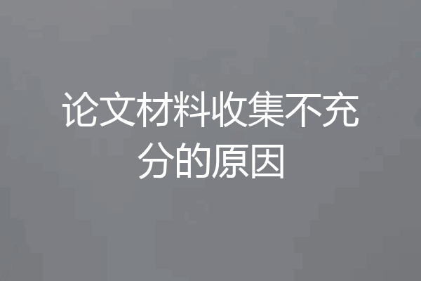 论文材料收集不充分的原因
