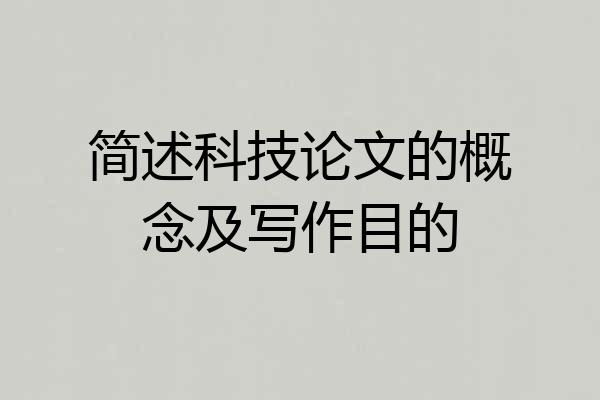 简述科技论文的概念及写作目的