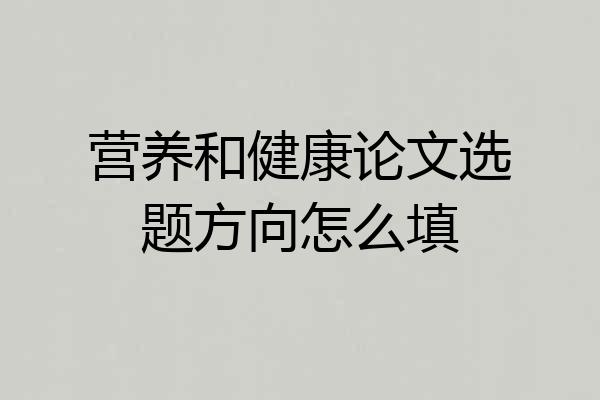 营养和健康论文选题方向怎么填