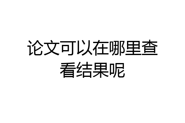 论文可以在哪里查看结果呢