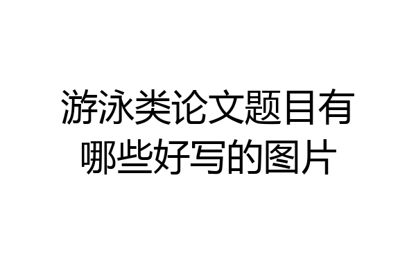 游泳类论文题目有哪些好写的图片