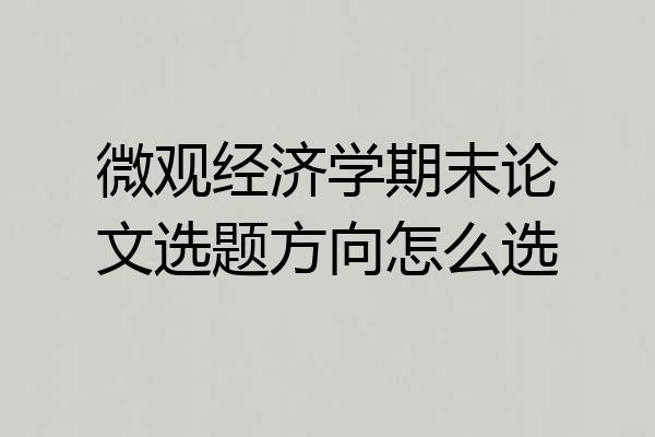 微观经济学期末论文选题方向怎么选