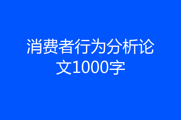 消费者行为分析论文1000字