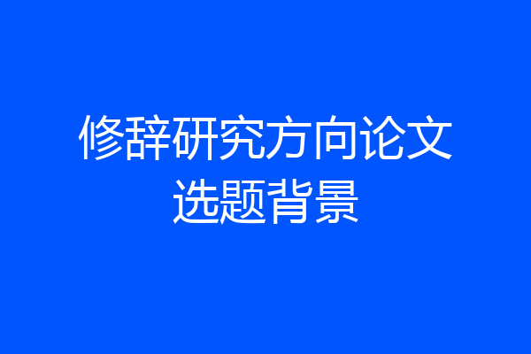 修辞研究方向论文选题背景