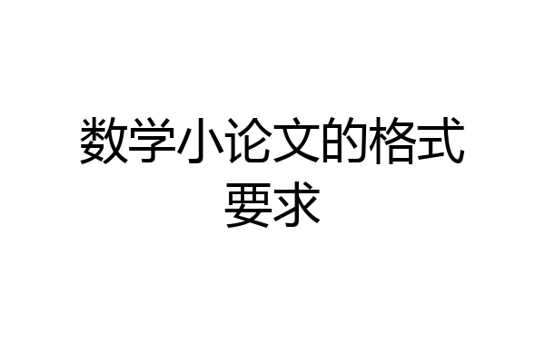 数学小论文的格式要求