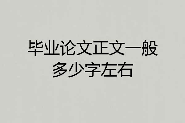 毕业论文正文一般多少字左右