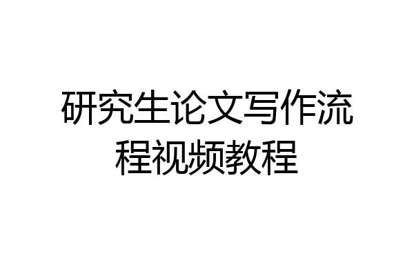 研究生论文写作流程视频教程