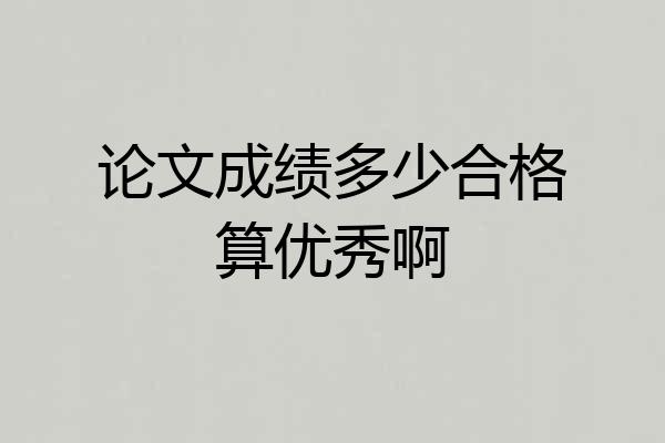 论文成绩多少合格算优秀啊