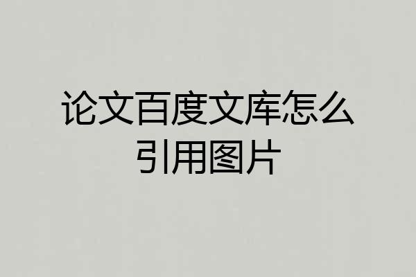 论文百度文库怎么引用图片