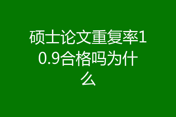 硕士论文重复率10.9合格吗为什么