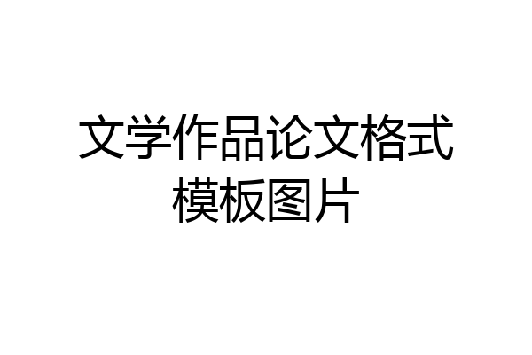 文学作品论文格式模板图片