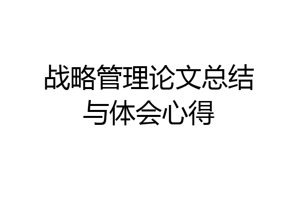 战略管理论文总结与体会心得