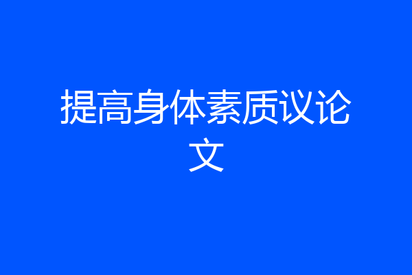 提高身体素质议论文