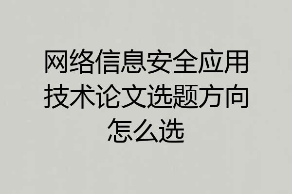 网络信息安全应用技术论文选题方向怎么选