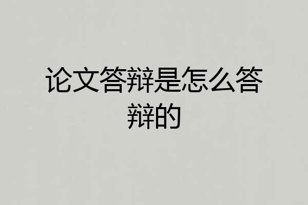 论文答辩是怎么答辩的